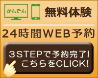 24時間WEB予約